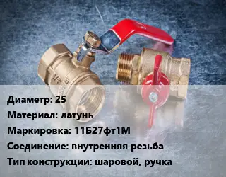 Кран металлический 25 латунь 11Б27фт1М внутренняя резьба шаровой, ручка